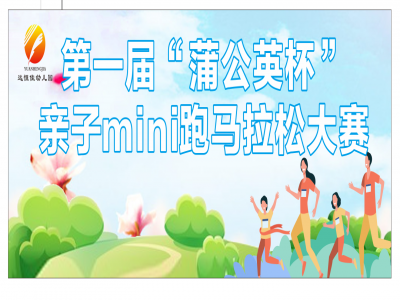 【阳光资讯】远恒佳阳光幼儿园第一届''蒲公英杯''亲子马拉松火热开跑