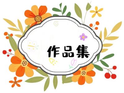 大一班美术作品展